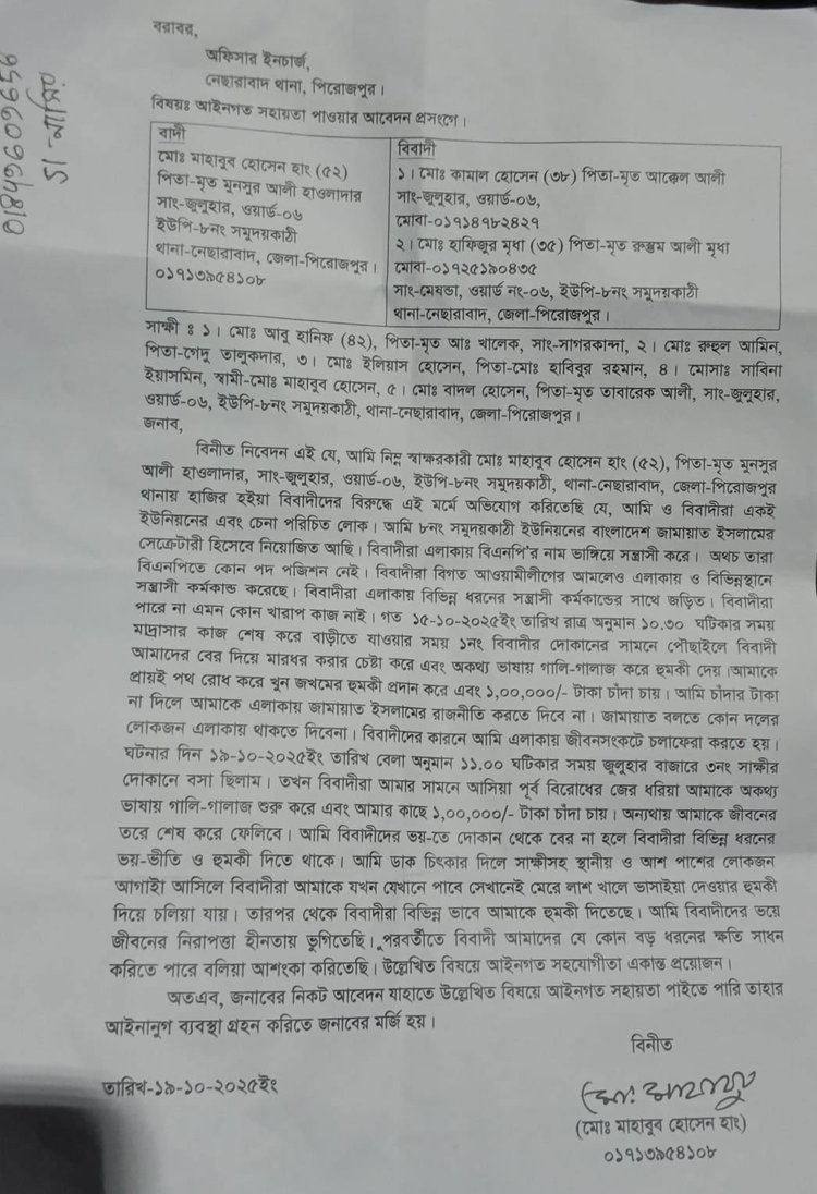 থানায় জমা দেওয়া অভিযোগপত্র। ছবি: সংগৃহীত