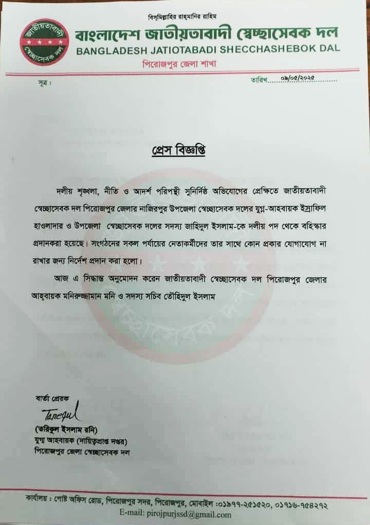 উপজেলা স্বেচ্ছাসেবক দল থেকে মো. ইস্রাফিল হাওলাদারকে বহিষ্কারপত্র।