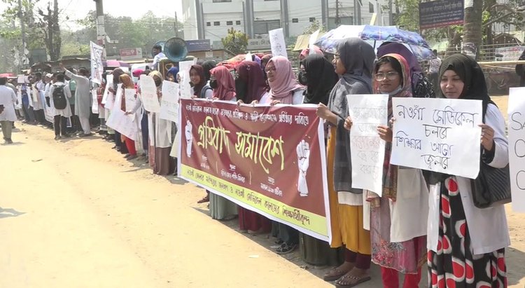 নওগাঁ মেডিকেল কলেজ শিক্ষক-শিক্ষার্থীদের বিক্ষোভ ও মানববন্ধন। ছবি: আজকের পত্রিকা