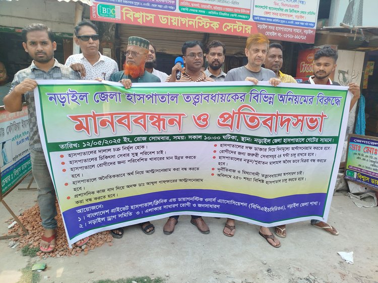 নড়াইল জেলা হাসপাতালের তত্ত্বাবধায়কের বিরুদ্ধে অনিয়ম, দুর্নীতি ও স্বেচ্ছাচারিতার অভিযোগ তুলে তাঁর অপসারণের দাবিতে মানববন্ধন। ছবি: আজকের পত্রিকা