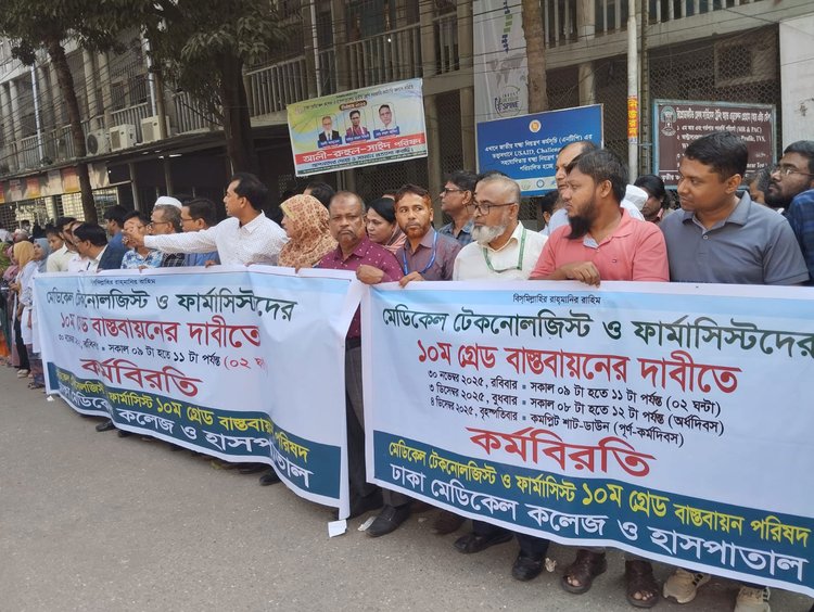 ঢামেকে দুই ঘণ্টা কর্মবিরতি পালন করেছে মেডিকেল টেকনোলজিস্ট ও ফার্মাসিস্টরা। ছবি: আজকের পত্রিকা