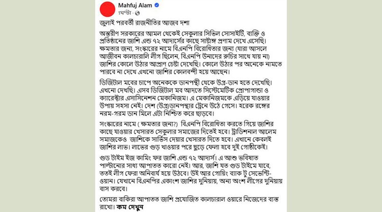 মাহফুজ আলমের ফেসবুক পোস্ট। ছবি: স্ক্রিনশট