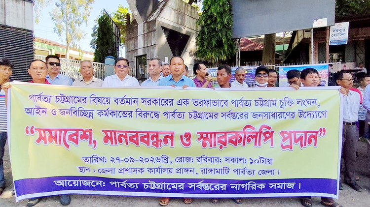 পার্বত্য চট্টগ্রাম চুক্তি বাস্তবায়নের দাবিতে ‘পার্বত্য চট্টগ্রামের সর্বস্তরের নাগরিক সমাজ’ আয়োজিত মানববন্ধন। ছবি: আজকের পত্রিকা