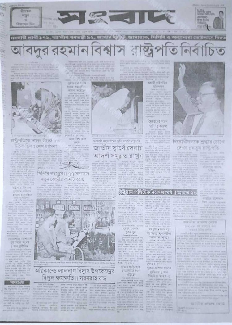 ১৯৯১ সালে আবদুর রহমান বিশ্বাস রাষ্ট্রপতি নির্বাচিত হওয়ার পরদিন দেশের প্রায় সব সংবাদপত্রের শিরোনাম হয়েছিল এ নির্বাচন। দৈনিক সংবাদের প্রথম পাতা। ছবি: সংগৃহীত