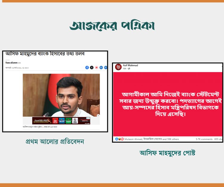 প্রথম আলোর প্রতিবেদন ও আসিফ মাহমুদের ফেসবুক পোস্ট। ছবি: স্ক্রিনশট
