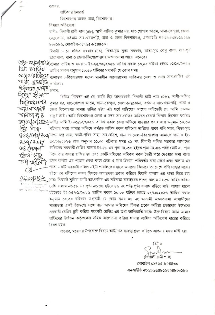 সরকারি নথির পাতা চুরি করায় কিশোরগঞ্জ জেলা ও সদর সাব-রেজিস্ট্রি কার্যালয়ের রেকর্ড কিপারের মামলা। ছবি: সংগৃহীত