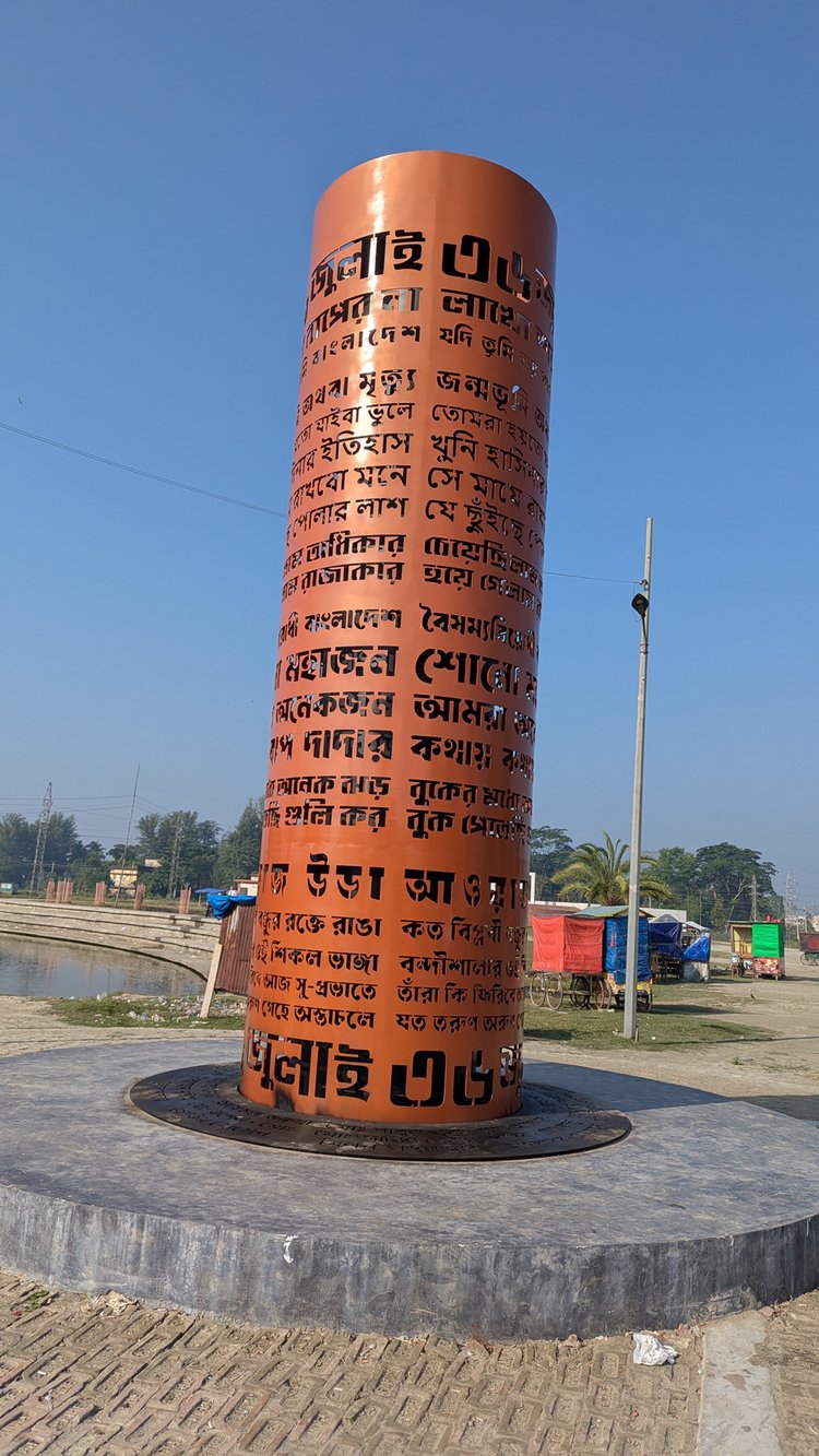 পটুয়াখালীশহরের ঝাউতলায় অবস্থিত জুলাই স্মৃতিস্তম্ভ। ছবি: আজকের পত্রিকা