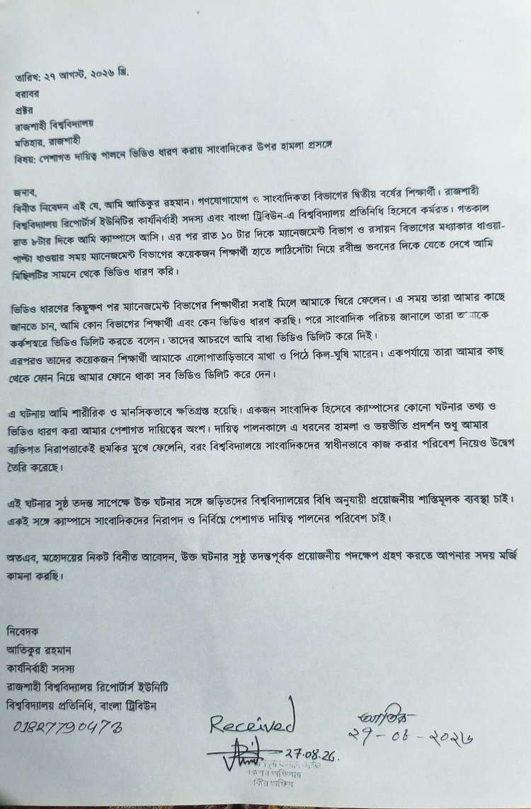 মারধর ও লাঞ্ছনার অভিযোগে প্রক্টর দপ্তরে লিখিত অভিযোগ দেন সাংবাদিক আতিকুর রহমান। ছবি: সংগৃহীত