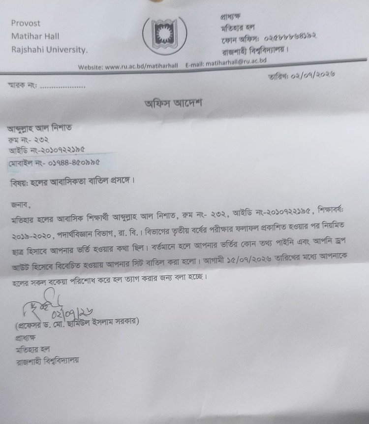 নিশাতকে হল ত্যাগের নির্দেশ দিয়ে গত ২ জুলাই হল প্রাধ্যক্ষ স্বাক্ষরিত একটি নোটিশ দেওয়া হয়। ছবি: সংগৃহীত