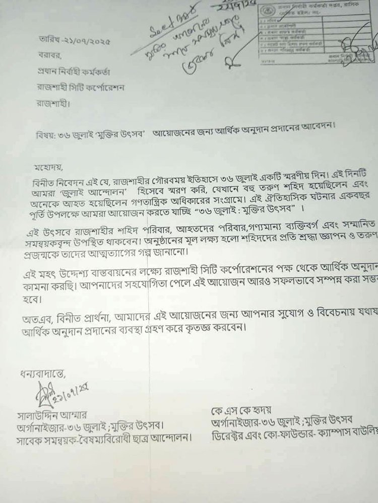 রাবি উপাচার্যের সুপারিশ নিয়ে করা আবেদন। ছবি: সংগৃহীত