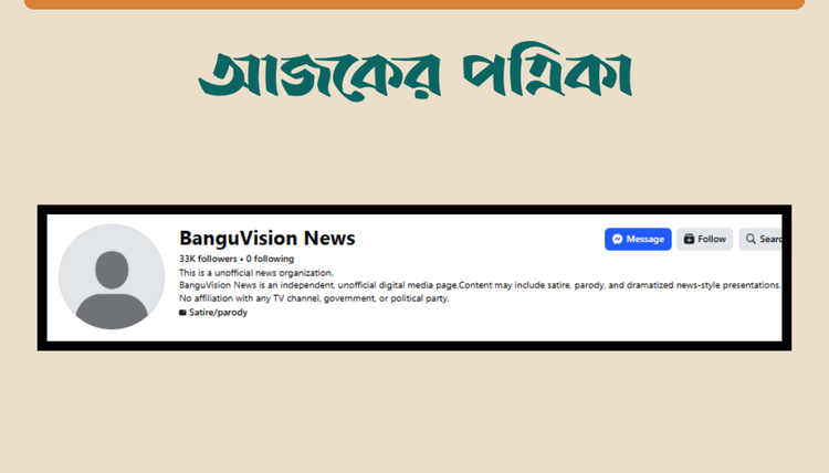 ‘BanguVision News’ নামের ফেসবুক পেইজ। ছবি: স্ক্রিনশট