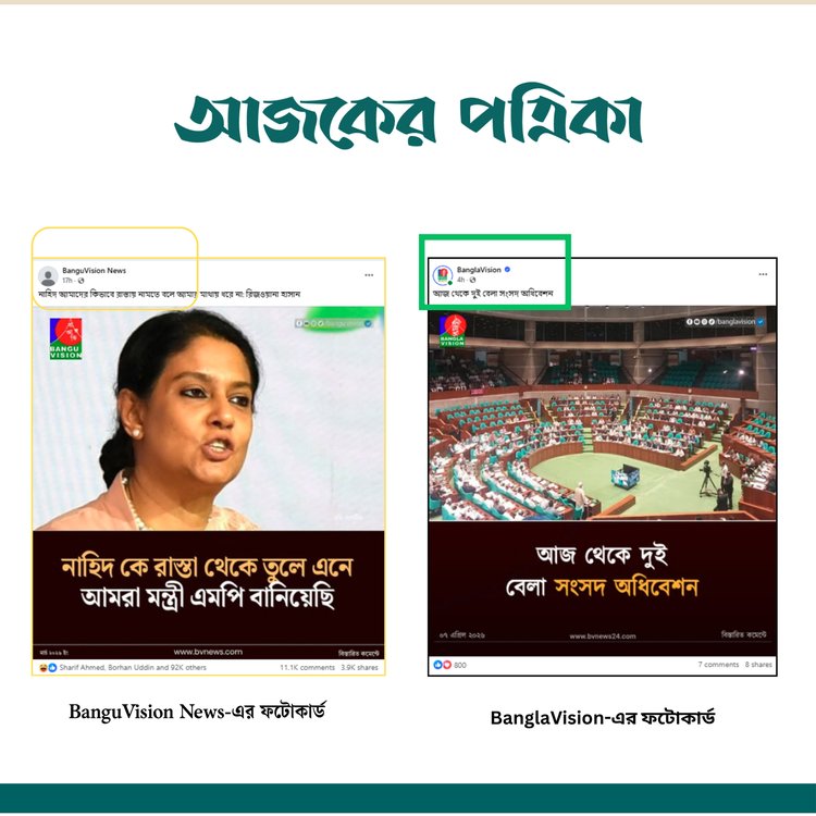 প্রচারিত ফটোকার্ডের সঙ্গে বাংলাভিশনের ফটোকার্ডের সাদৃশ্য। ছবি: স্ক্রিনশট