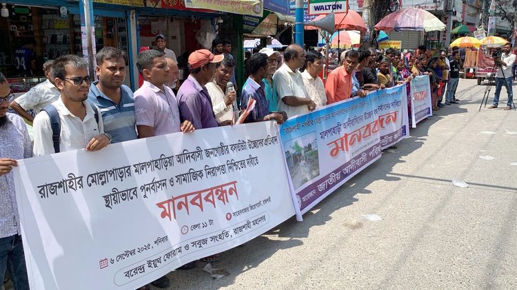 আজ সকালে রাজশাহী নগরীর সাহেববাজার জিরো পয়েন্টে জাতীয় আদিবাসী পরিষদের কেন্দ্রীয় কমিটি মানববন্ধনের আয়োজন করে। ছবি: আজকের পত্রিকা