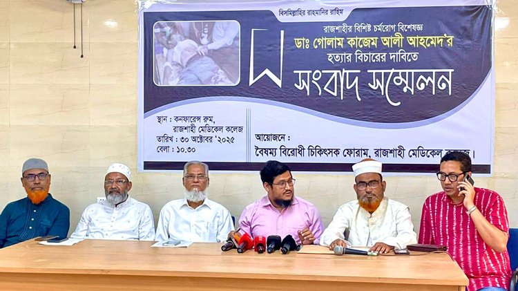 রাজশাহীর চিকিৎসক গোলাম কাজেম আলী হত্যার সুষ্ঠু বিচারের দাবিতে সংবাদ সম্মেলন ও মানববন্ধন। ছবি: আজকের পত্রিকা