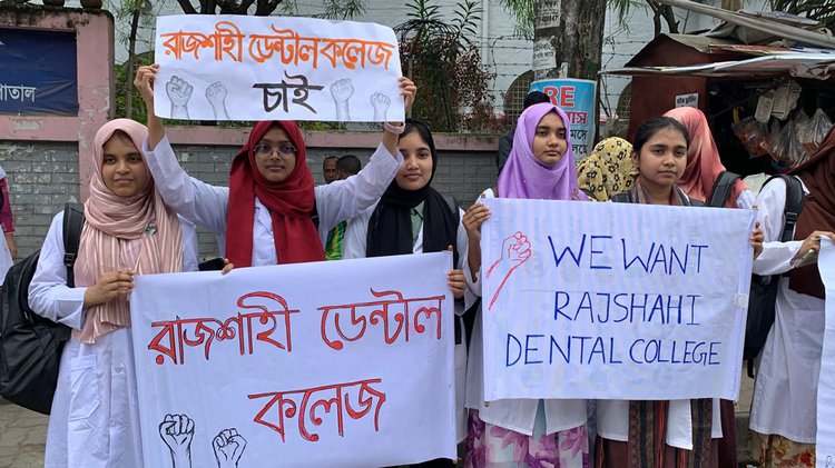 রাজশাহীতে পৃথক ডেন্টাল কলেজ প্রতিষ্ঠার দাবিতে মানববন্ধন। ছবি: আজকের পত্রিকা