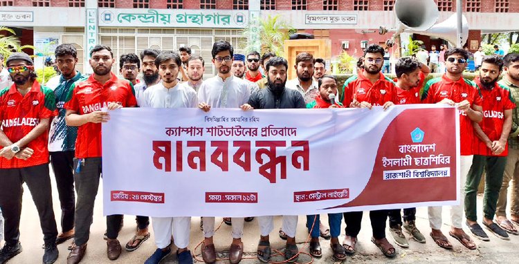 রাজশাহী বিশ্ববিদ্যালয়ে শিক্ষক-কর্মকর্তাদের পূর্ণাঙ্গ কর্মবিরতির প্রতিবাদে শাখা ছাত্রশিবিরের মানববন্ধন। ছবি: আজকের পত্রিকা