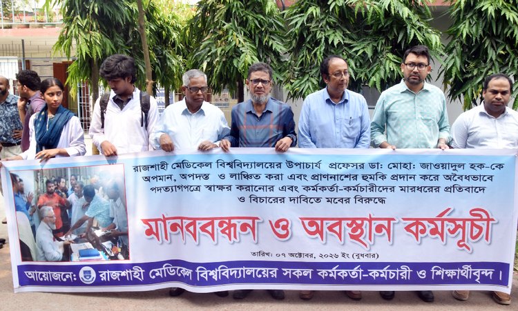 রামেবি উপাচার্যকে জোর করে পদত্যাগ করানোর প্রতিবাদে ও বিচারে দাবিতে রাজশাহী মেডিকেল বিশ্ববিদ্যালয়ের সকল কর্মকর্তা-কর্মচারী ও শিক্ষার্থীবৃন্দ আয়োজনে মানববন্ধন ও অবস্থান কর্মসূচী পালন করে। ছবি: আজকের পত্রিকা