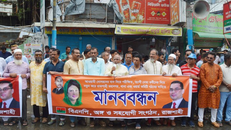 রাজশাহীতে বিএনপির কমিটি পুনর্গঠনের দাবিতে মানববন্ধন। ছবি: আজকের পত্রিকা