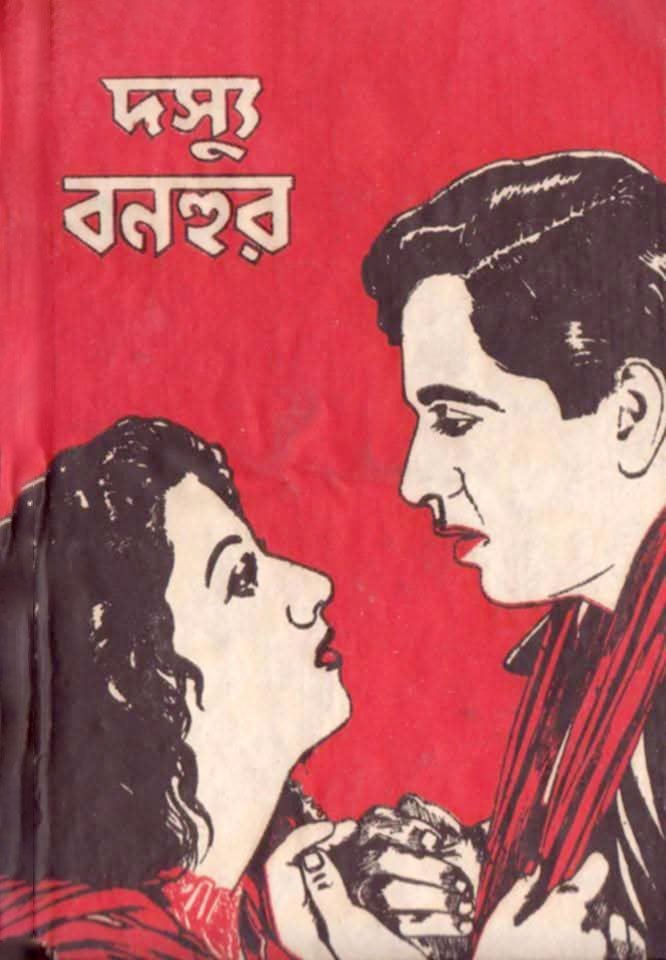 ‘দস্যু বনহুর’। ছবি: সংগৃহীত