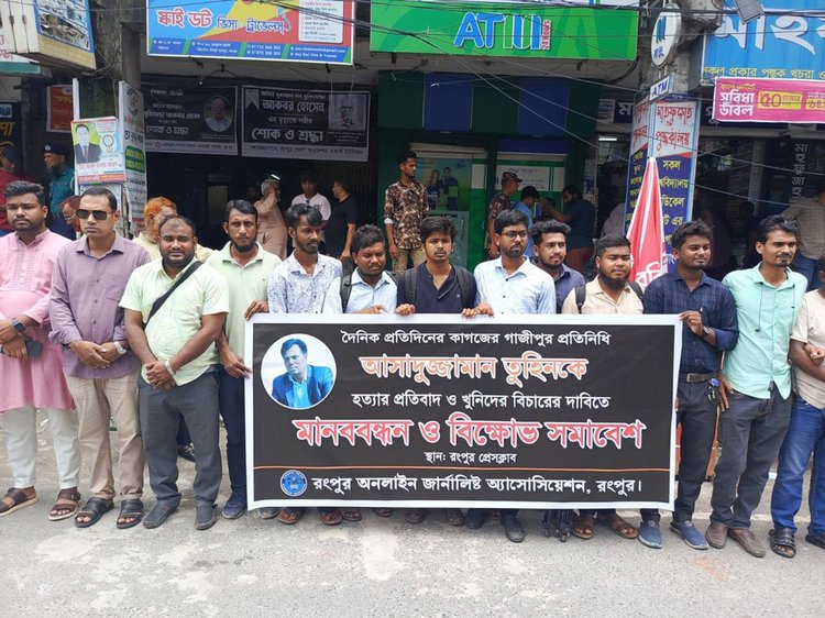 সাংবাদিক আসাদুজ্জামান মানিক হত্যাকাণ্ডে জড়িতদের সর্বোচ্চ শাস্তি নিশ্চিত করাসহ সাংবাদিক সুরক্ষা আইনের দাবিতে রংপুর প্রেসক্লাবের সামনে মানববন্ধন। ছবি: আজকের পত্রিকা
