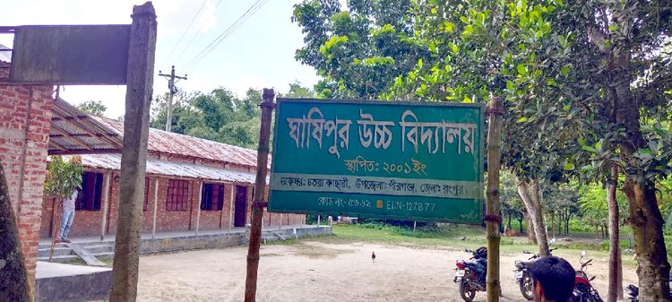 ঘাষিপুর উচ্চবিদ্যালয়। ছবি: আজকের পত্রিকা