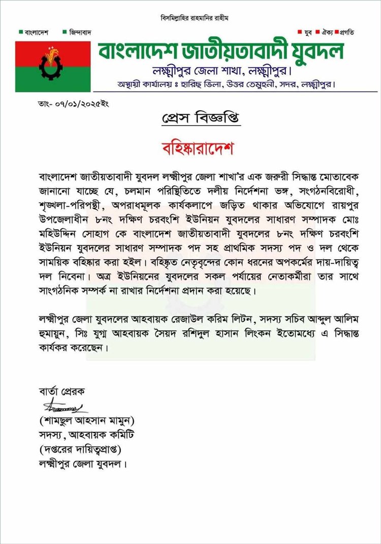 মহিউদ্দিন সোহাগকে বহিষ্কারের বিজ্ঞপ্তি। ছবি: সংগৃহীত