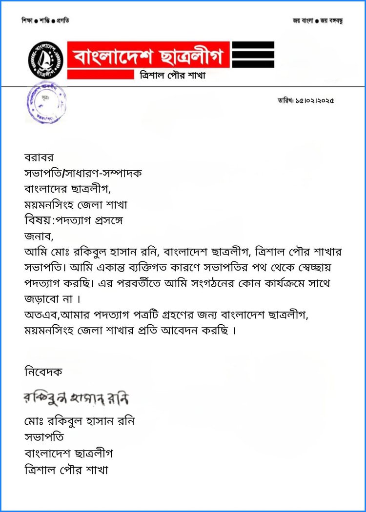 নিষিদ্ধঘোষিত ছাত্রলীগের ত্রিশাল পৌর সভাপতি রকিবুল হাসান রনির পদত্যাগপত্র