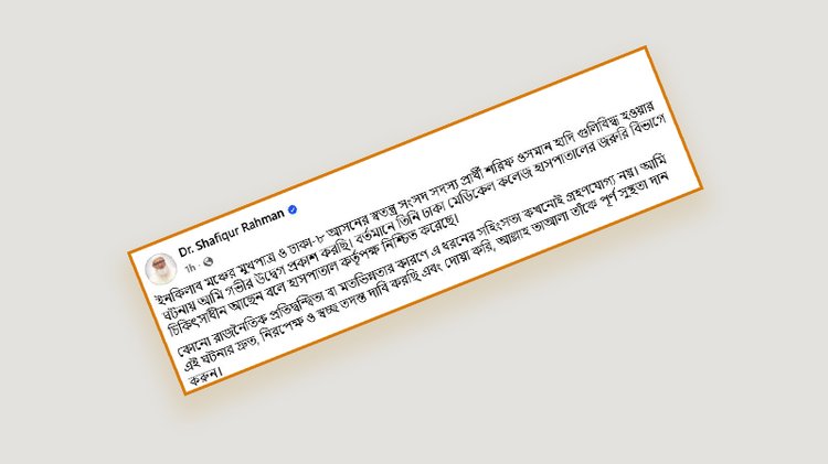 জামায়াতে ইসলামীর নায়েবে আমির ডা. শফিকুর রহমানের ফেসবুক পোস্ট। ছবি: সংগৃহীত
