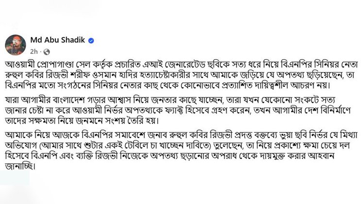 ডাকসু ভিপি সাদিক কায়েমের ফেসবুক পোস্ট। ছবি: স্ক্রিনশট।