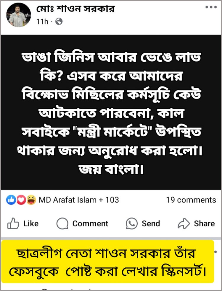 ছাত্রলীগ নেতা শাওন সরকার ফেসবুক কর্মসূচি ঘোষণা করেছেন। ছবি: স্ক্রিনশট