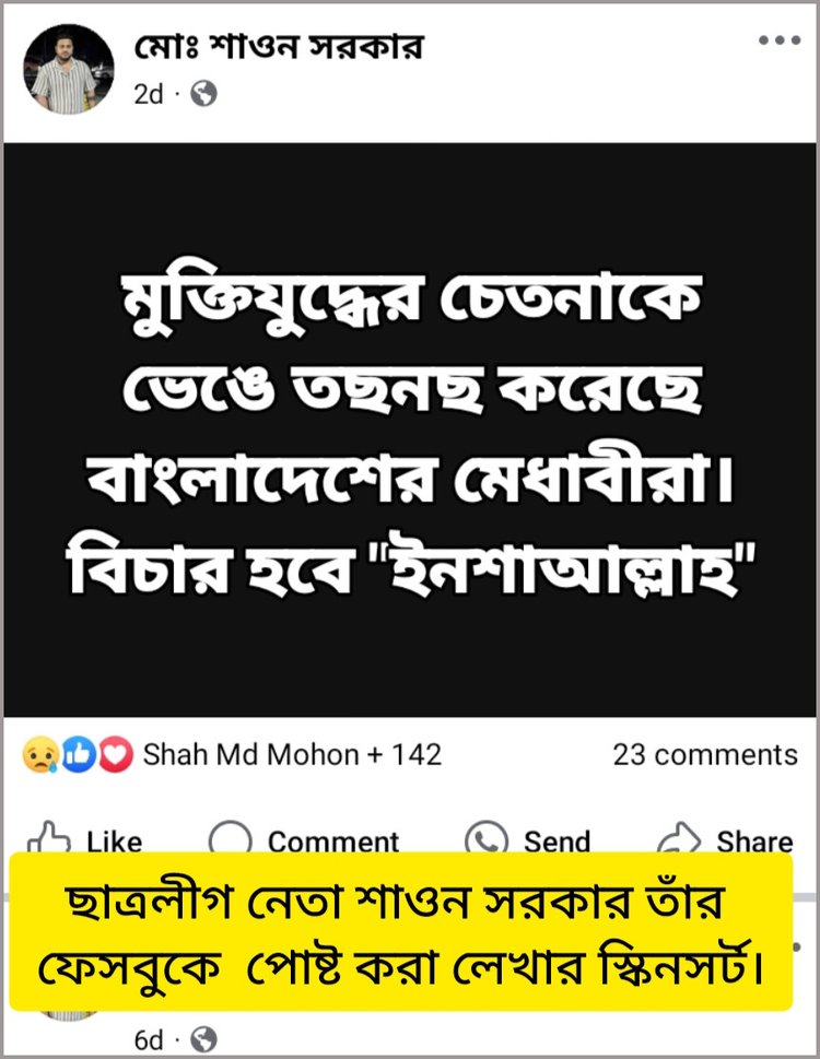 ছাত্রলীগ নেতা শাওন সরকার ফেসবুক কর্মসূচি ঘোষণা করেছেন। ছবি: স্ক্রিনশট