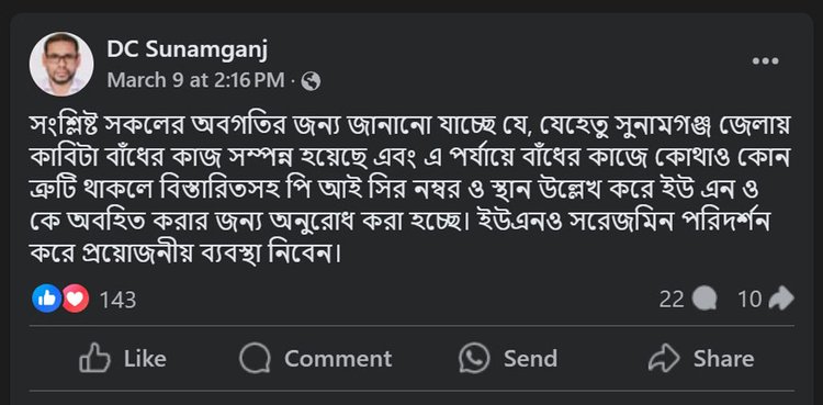 ৯ মার্চ বেলা ২টা ১৬ মিনিটে ‘ডিসি সুনামগঞ্জ’ ফেসবুক আইডি থেকে দেওয়া পোস্ট। ছবি: সংগৃহীত