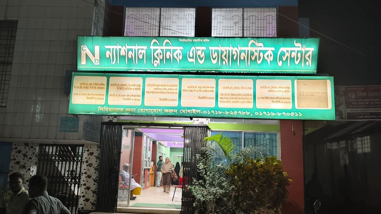 ন্যাশনাল ক্লিনিক অ্যান্ড ডায়াগনস্টিক সেন্টার। ছবি: আজকের পত্রিকা