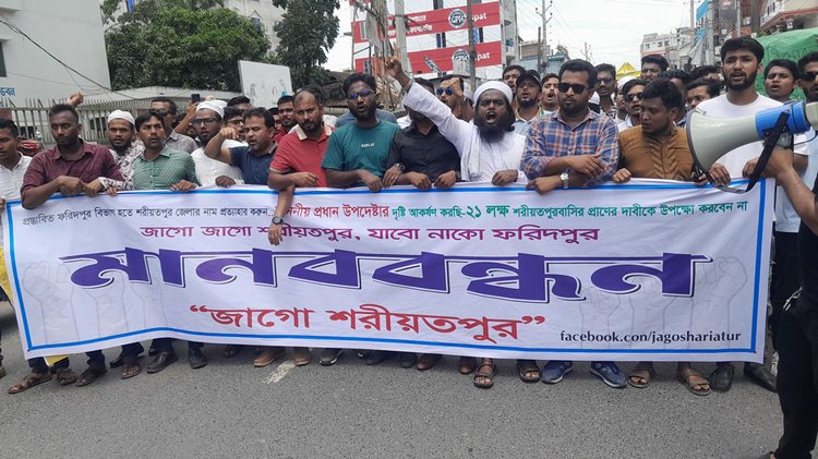 জনপ্রশাসন সংস্কার কমিশনের প্রস্তাবিত ফরিদপুর বিভাগে শরীয়তপুর জেলাকেও অন্তর্ভুক্তির প্রতিবাদে আজ সোমবার দুপুরে মানববন্ধন ও সড়ক অবরোধ কর্মসূচি পালন করা হয়। ছবি: আজকের পত্রিকা
