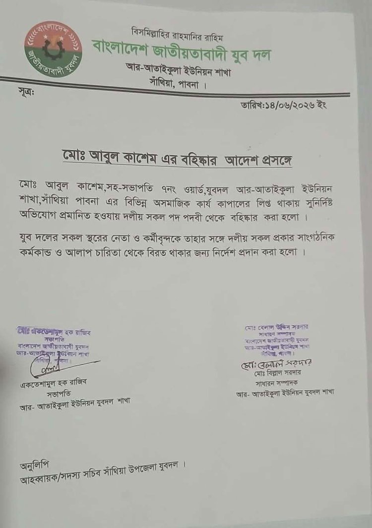 বহিষ্কারের চিঠি। ছবি: সংগৃহীত