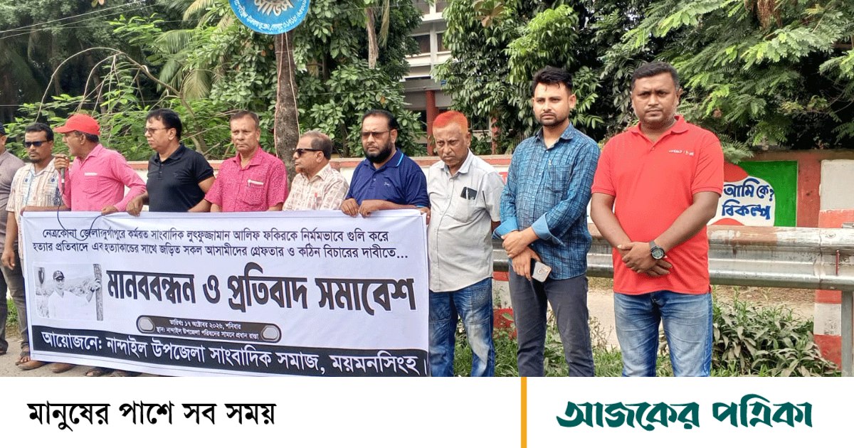 সাংবাদিক আলিফকে গুলি করে হত্যার বিচারের দাবিতে নান্দাইলে মানববন্ধন