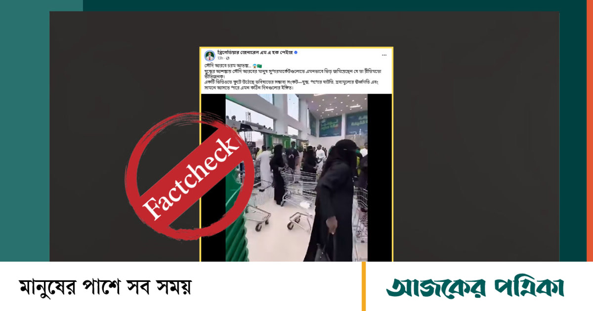 ফ্যাক্টচেক /যুদ্ধের আশঙ্কায় সৌদিদের খাদ্য মজুতের হিড়িক দাবিতে ছড়ানো ভিডিওটি পুরোনো