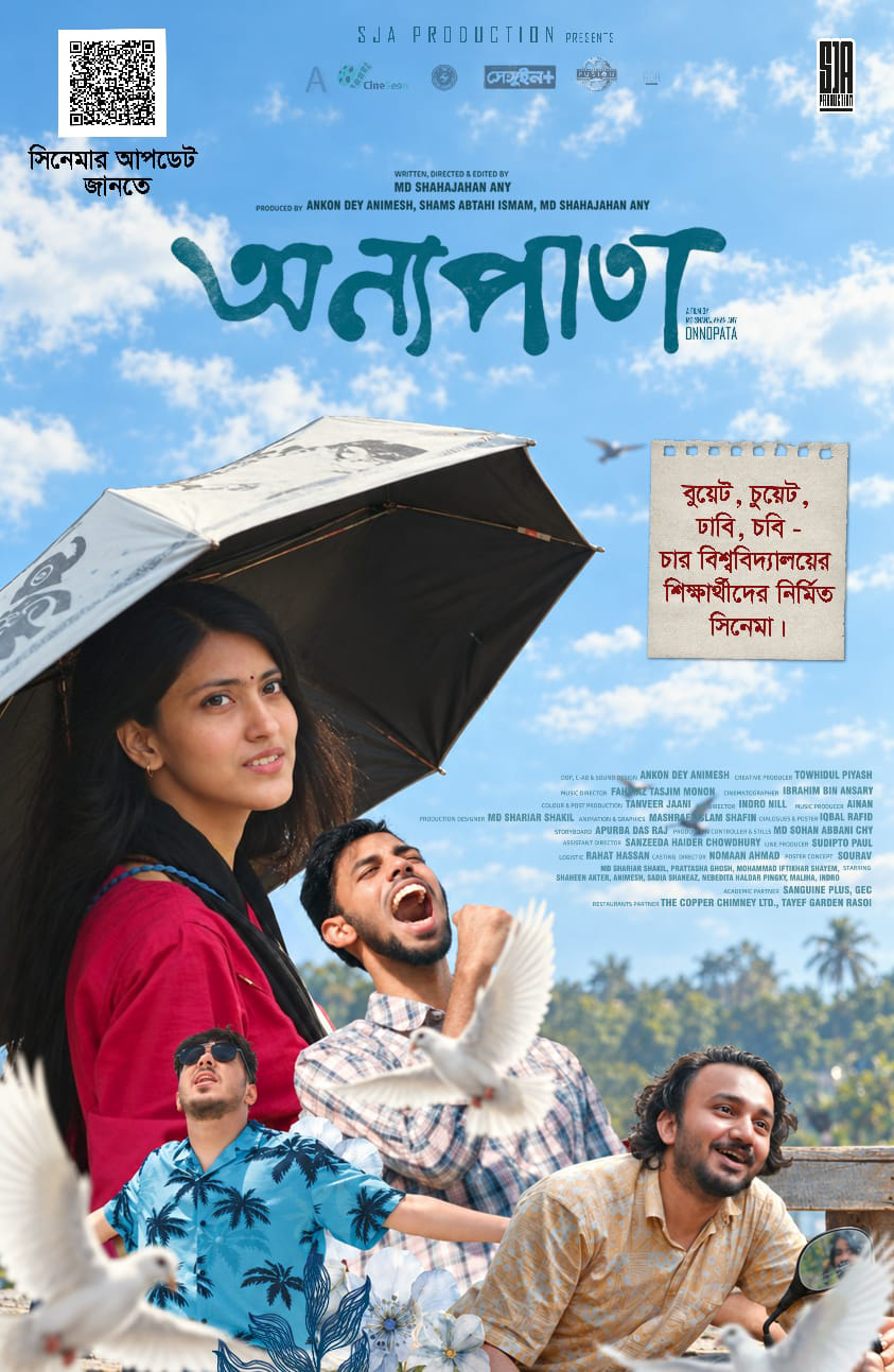চুয়েটের অচলাবস্থার মধ্যেই মুক্তি পাচ্ছে শিক্ষার্থীদের চলচ্চিত্র ‘অন্যপাতা’