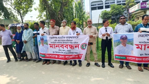 সাংবাদিক আলিফ হত্যাকাণ্ডে জড়িতদের শাস্তির দাবিতে কিশোরগঞ্জে মানববন্ধন