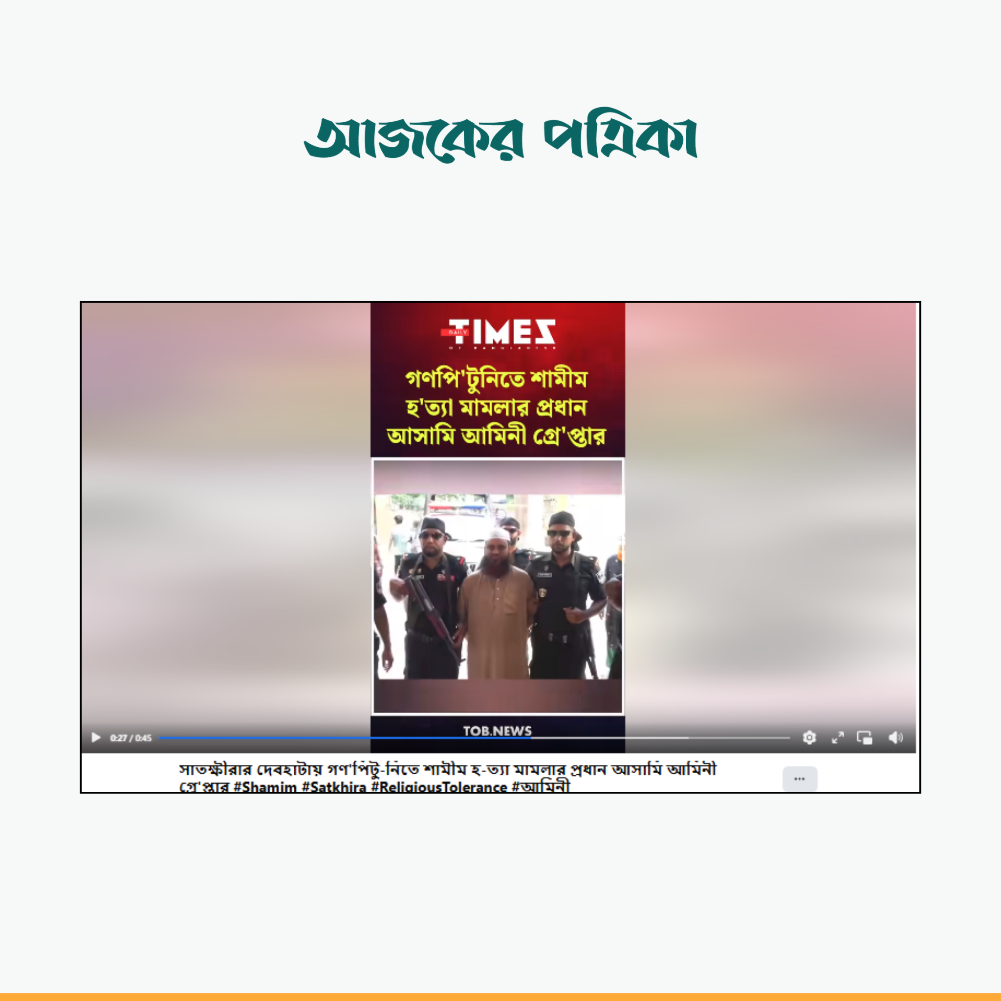 টাইমস অব বাংলাদেশ এর ভিডিও। ছবি: স্ক্রিনশট