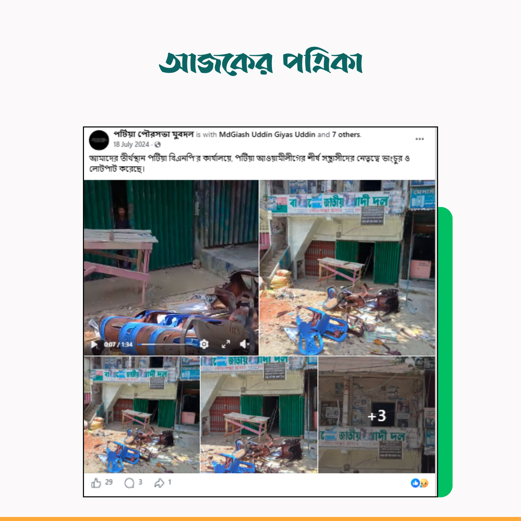 পটিয়া পৌরসভা যুবদল নামের ফেসবুক অ্যাকাউন্টের পোস্ট। ছবি: স্ক্রিনশট