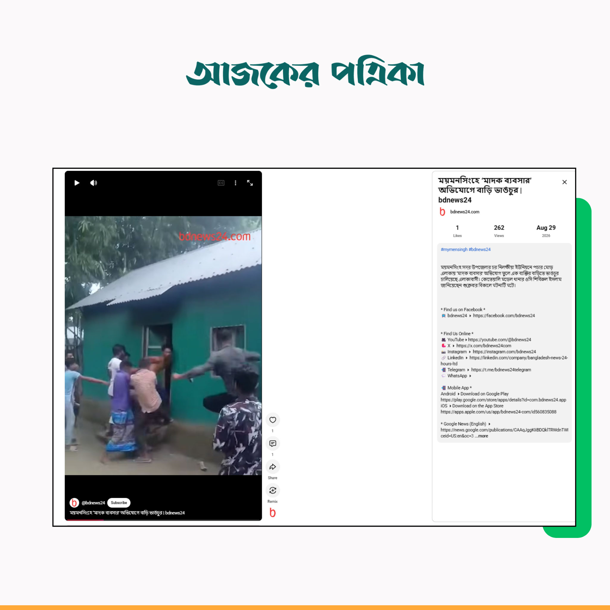 বিডিনিউজ টোয়েন্টিফোরের ভিডিও। ছবি: স্ক্রিনশট
