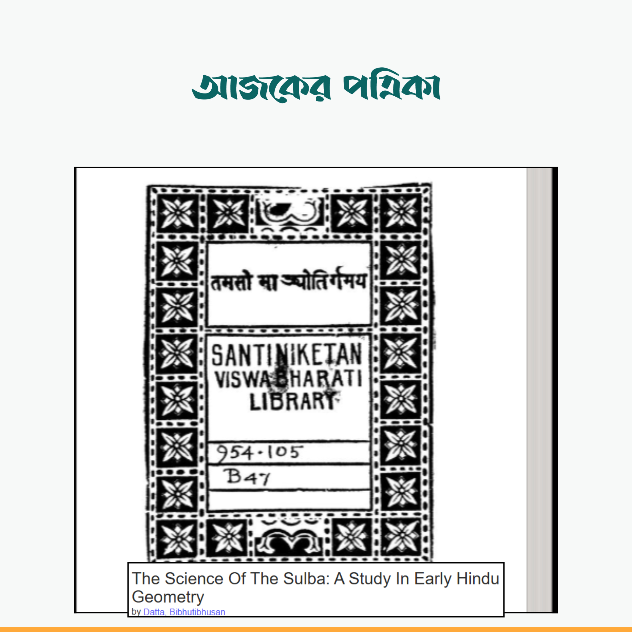 প্রাচীন ভারতীয় গণিতচর্চায় জ্যামিতিক নির্মাণ ও পরিমাপের গুরুত্বপূর্ণ ভূমিকা ছিল। ছবি: স্ক্রিনশট