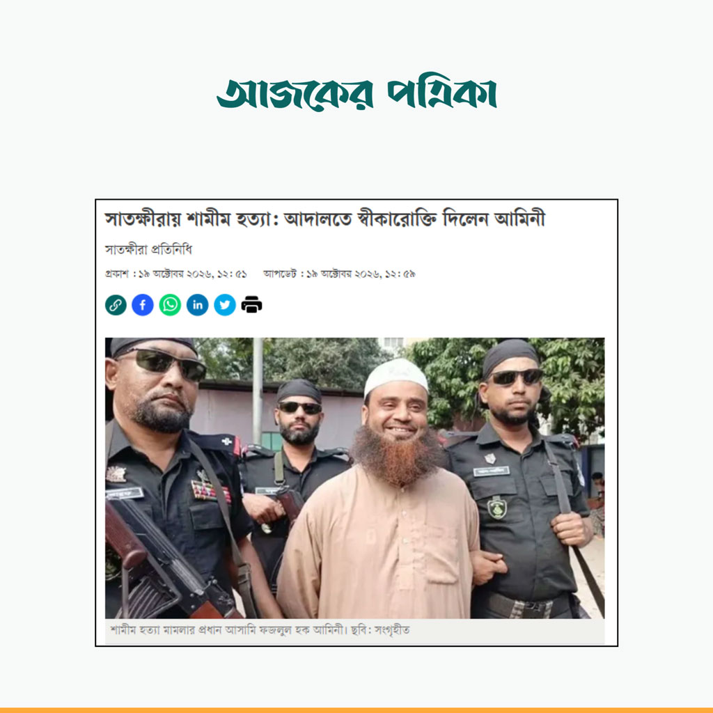 সাতক্ষীরার দেবহাটায় হত্যা মামলার আসামি আমিনীকে গ্রেপ্তারের সংবাদ। ছবি: স্ক্রিনশট