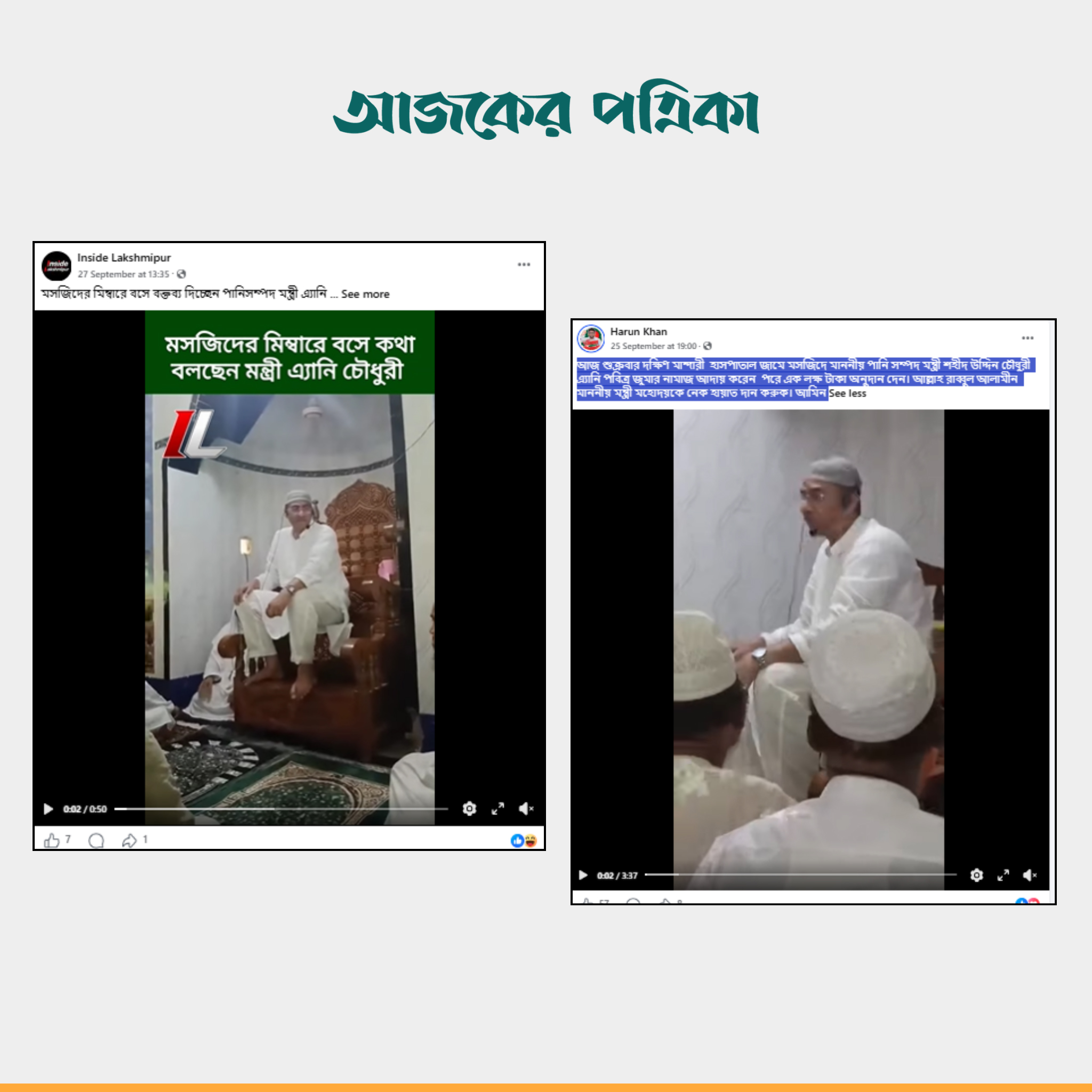 মসজিদে দেওয়া পানিসম্পদমন্ত্রীর বক্তব্য। ছবি: স্ক্রিনশট
