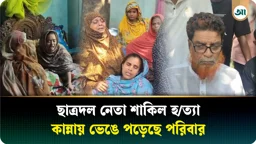
ছাত্রদল নেতা শাকিলকে হারিয়ে শোকে পাথর পরিবার, থামছে না কান্না 