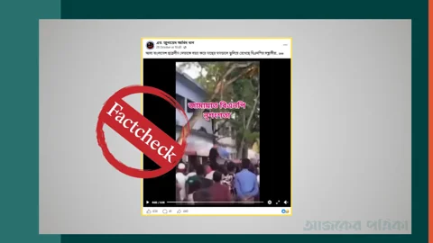 জাদু দেখানোর পুরোনো ভিডিওকে ফের ছাত্রলীগ নেতাকে হত্যা বলে প্রচার