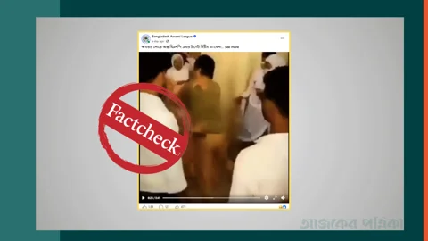 পারিবারিক কলহের ভিডিওকে রাজনৈতিক রূপ দিয়ে আ. লীগের অফিশিয়াল পেজে প্রচার
