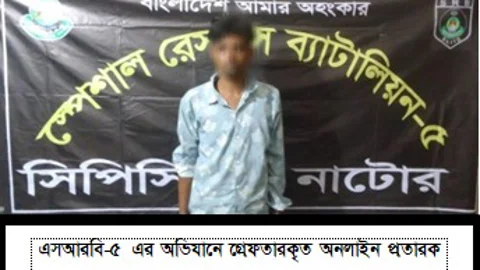 লালপুরে অনলাইন প্রতারণার অভিযোগে যুবক গ্রেপ্তার