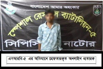 লালপুরে অনলাইন প্রতারণার অভিযোগে যুবক গ্রেপ্তার